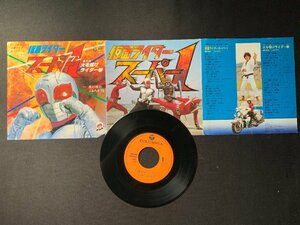 ♭♭♭EPレコード 仮面ライダースーパー1 高杉俊介