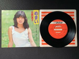 ♭♭♭EPレコード 石野真子 めまい / VIVA! サンシャイン