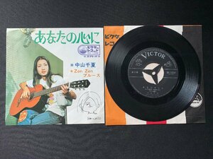 ♭♭♭EPレコード 中山千夏 あなたの心に / ZENZENブルース