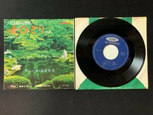 ♭♭♭EPレコード デューク・エイセス 女ひとり京都 / ぼた山