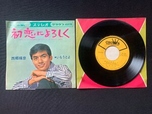 ♭♭♭EPレコード 西郷輝彦 初恋によろしく / いもうとよ