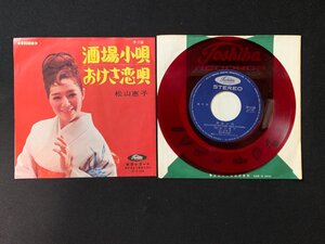 ♭♭♭EPレコード 松山恵子 酒場小唄 / おけさ恋唄