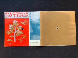 ♭♭♭ソノシート 朝日ソノラマ 特別付録 浩宮さまご誕生