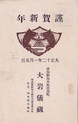 ♯Q3絵葉書 年賀状 大正12年 愛知縣知多銀行豊濱支店, 印刷物, 絵はがき, ポストカード, その他