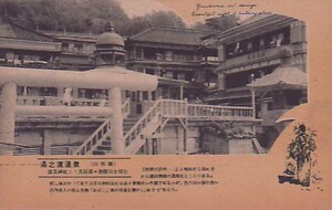 ♯ P3絵葉書　山形県　湯之濱温泉　共同湯・旅館街