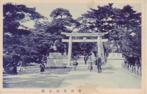 ♯R2絵葉書 新潟白山公園