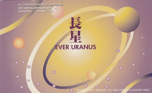 ∞船舶絵葉書　EVER URANUS　長星　三菱神戸造船所進水記念