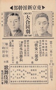 ♯b1絵葉書 歌舞伎座 東京新派幹部 大合同劇 喜多村綠郎 伊井蓉峯