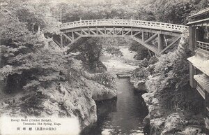 ♯b2絵葉書 加賀山中温泉 蟋蟀橋 コオロギ橋