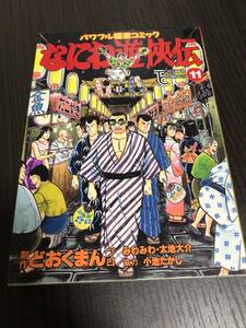 なにわ游侠伝 11巻 どおくまん