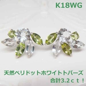 【送料無料】K18WG極上ペリドットホワイトトパーズデザインピアス3.2ｃｔ■IA1641