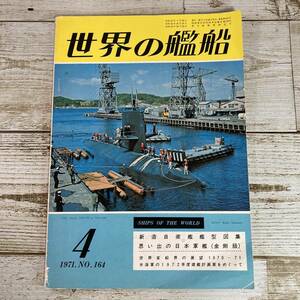 SA07-111 ■ 世界の艦船 1971年4月 NO.164 ■ 新造自衛艦艦型図集 / 思い出の日本軍艦（金剛級）＊レトロ ＊ジャンク【同梱不可】