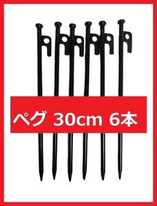 【匿名配送】スチールペグ 30㎝ 6本 強風時も安心　安定感抜群！ 3-1