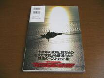 講談社　精強なる日本艦隊　海上自衛隊60周年記念写真集_画像2