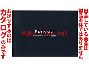 ★総8頁カタログ★『セイコー・プレサージュ・機械式国産時計』【PRESAGE - Mechanical, Made in Japan】漆・琺瑯・レトログラード★