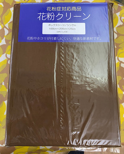 長期保管品 花粉クリーン 花粉やほこりが付着しにくいボックスシーツ シングル 100x200x25cm　在庫限り