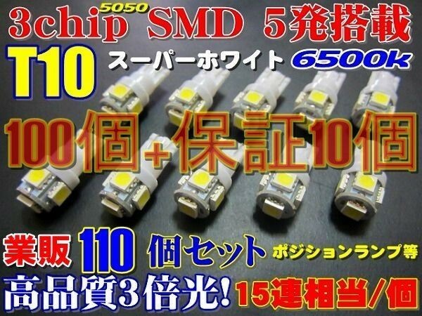 (P)【送料無料】業販 110個セット T10 LED ウエッジ 高品質 3チップ SMD 5連(100個+事前保証10個)ポジション・ナンバー・ルームランプ等へ