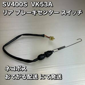 SV400S/リア ブレーキ スイッチ★スズキ 純正★ストップ スイッチ★リア ブレーキ センサー★動作OK!★bzaif★SV-1030-100★510の画像10