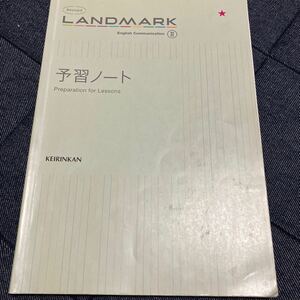 予習ノート Ｒｅｖｉｓｅｄ ＬＡＮＤＭＡＲＫ Ｅｎｇｌｉｓｈ Ｃｏｍｍｕｎｉｃａｔｉｏｎ ２／高校英語研究会 啓林館編集部 