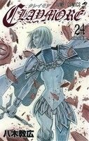 ＣＬＡＹＭＯＲＥ(２４) ジャンプＣ／八木教広(著者)