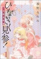 ひなぎく見参！一本桜花町編(１) ブレイドＣ／桜野みねね(著者)