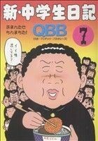 新・中学生日記(７)／Ｑ．Ｂ．Ｂ．(著者)