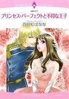 プリンセス・パーフェクトと不埒な王子 エメラルドＣロマンス／百日紅ばなな(著者),成瀬かおり