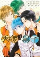 秀徳×黒子 ＳＨＵＵＴＯＫＵ×ＫＵＲＯＫＯＡＮＴＨＯＬＯＧＹ Ｋ－Ｂｏｏｋ　Ｓｅｌｅｃｔｉｏｎ／アンソロジー(著者)