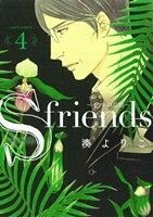 Ｓ－ｆｒｉｅｎｄｓ(４) セフレの品格 ジュールＣ／湊よりこ(著者)