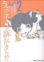 うちのネコが訴えられました！？(２) 角川チャージＣ／若林健次(著者)