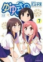 ゆゆ式(７) まんがタイムきららＣ／三上小又(著者)