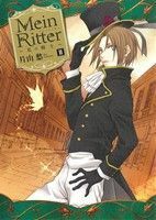 Ｍｅｉｎ　Ｒｉｔｔｅｒ～私の騎士～(２) ゼロサムＣ／片山愁(著者)