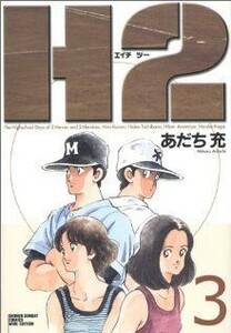 Ｈ２（エイチ・ツー）（ワイド版）(３) サンデーＣワイド版／あだち充(著者)