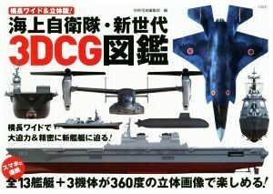 海上自衛隊・新世代３ＤＣＧ図鑑 横長ワイド＆立体版！／別冊宝島編集部(編者)