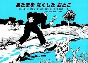 あたまをなくしたおとこ／クレール・Ｈ．ビショップ【文】，ロバートマックロスキー【絵】，もりうちすみこ【訳】