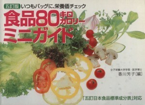 五訂版　食品８０キロカロリーミニガイド いつもバッグに、栄養価チェック　「五訂日本食品標準成分表」対応／香川芳子(編者)