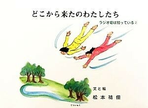 どこから来たのわたしたち ラジオ塔は知っている２／松本祐佳【文・絵】