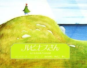 ルピナスさん 小さなおばあさんのお話／バーバラクーニー【作】，掛川恭子【訳】