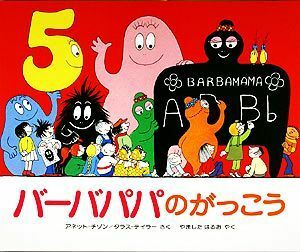 バーバパパのがっこう 講談社のバーバパパえほん４／アネットチゾン【著】，タラステイラー【著】，山下明生【訳】