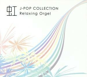 虹～Ｊ－ｐｏｐコレクション～／（オルゴール）,ブルーライトワークス