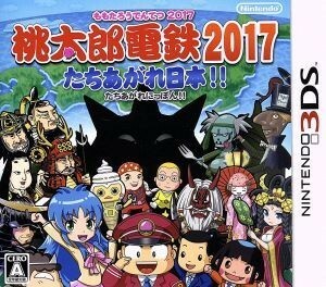 桃太郎電鉄２０１７　たちあがれ日本！！／ニンテンドー３ＤＳ