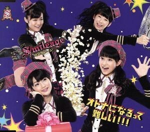 オトナになるって難しい！！！／Ｓ／ｍｉｌｅａｇｅ（アンジュルム）