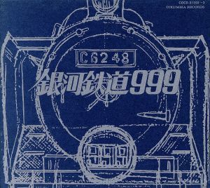 ヤフオク! -「銀河鉄道999 eternal edition」の落札相場・落札価格