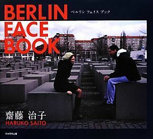 ＢＥＲＬＩＮ　ＦＡＣＥ　ＢＯＯＫ 齋藤治子写真集／齋藤治子【著】