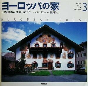 ヨーロッパの家(３) 伝統の町並み・住まいを訪ねて-オランダ・ドイツ・スイス・オーストリア／樺山紘一(その他),和田久士(その他)