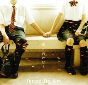 振り向けば…／Ｄｅｓｔｉｎａｔｉｏｎ／Ｊａｎｎｅ　Ｄａ　Ａｒｃ