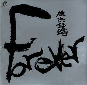 ＦＯＲＥＶＥＲ　横浜銀蠅／Ｔ．Ｃ．Ｒ．横浜銀蝿Ｒ．Ｓ．