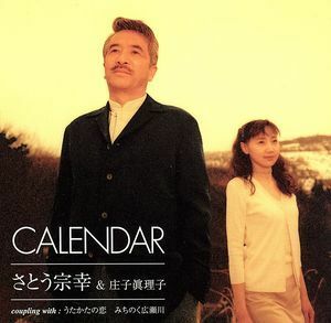 ＣＡＬＥＮＤＡＲ／さとう宗幸／庄子眞理子