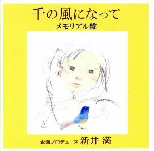 千の風になって　インスト　メモリアル盤／新井満,千住明（ａｒｒ、ｃｏｎｄ）,フレーベル少年合唱団,周防義和（ｓｙｎ、ａｒｒ）,アレシュ