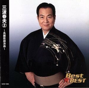 Ｂｅｓｔ★ＢＥＳＴ　三波春夫２　～長編歌謡浪曲～／三波春夫